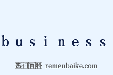 business是什么意思的图片